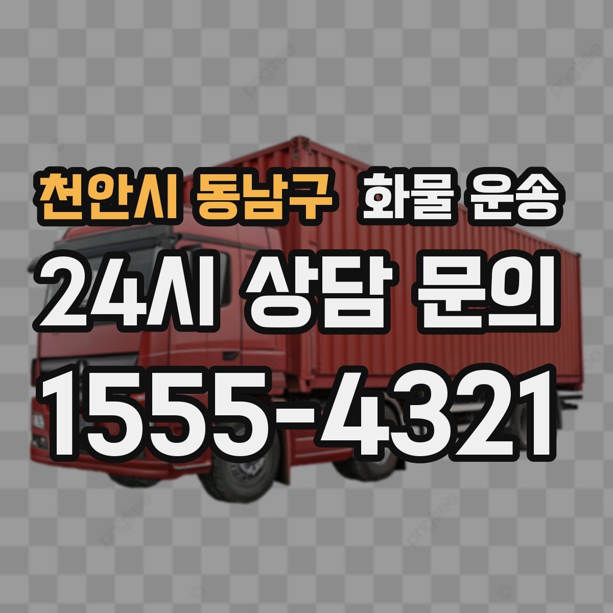 천안시 동남구 화물 운송