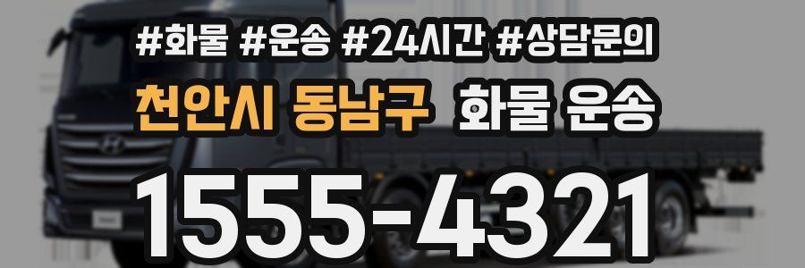 천안시 동남구 화물 운송