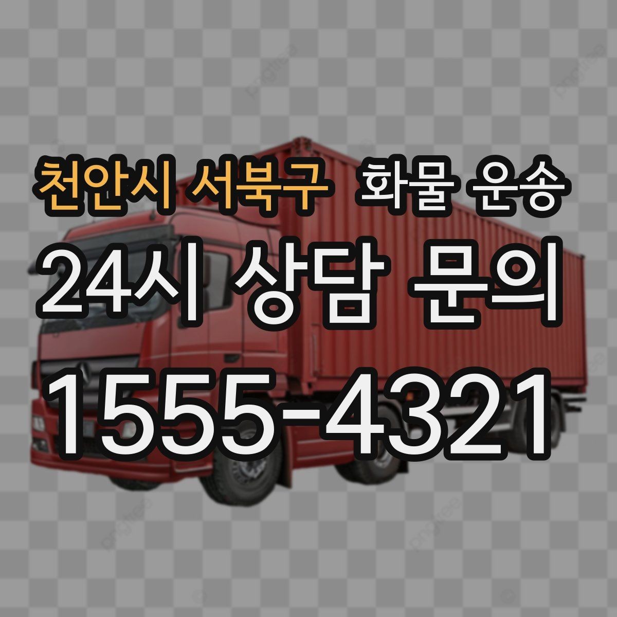 천안시 서북구 화물 운송 윙바디가 편한 화물 상 하차 조건