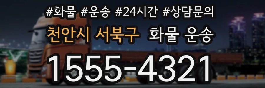 천안시 서북구 화물 운송