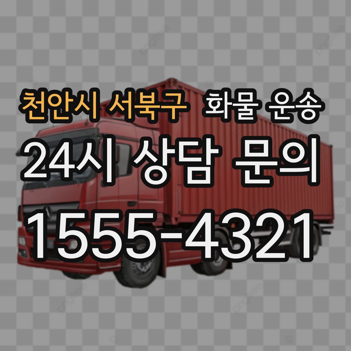 천안시 서북구 화물 운송