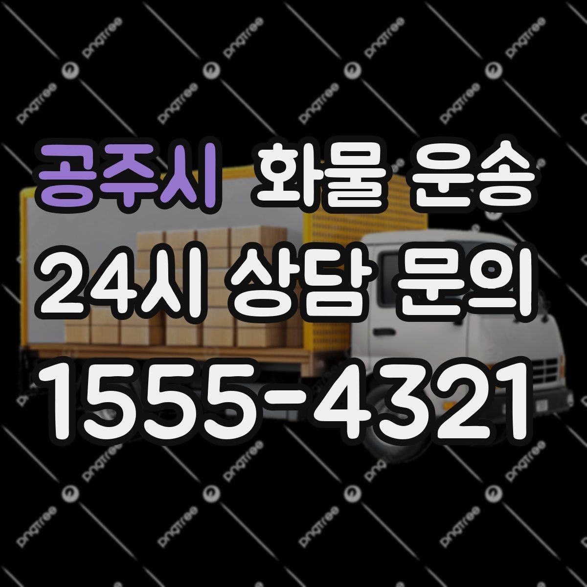 공주시 화물 운송 새벽 야간에도 가능한 배차 방법 정리