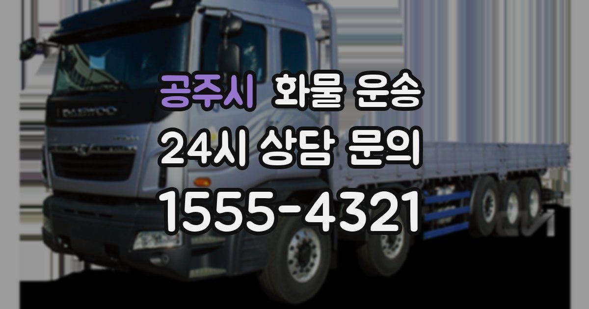 공주시 화물 운송