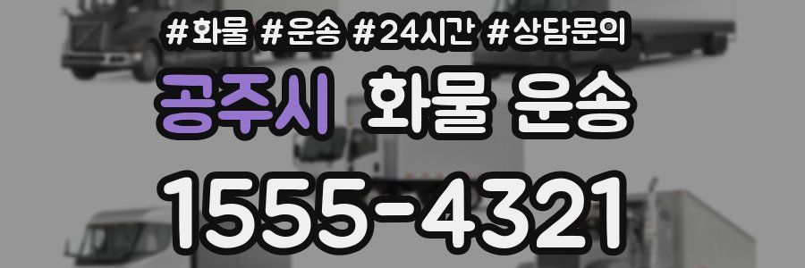 공주시 화물 운송