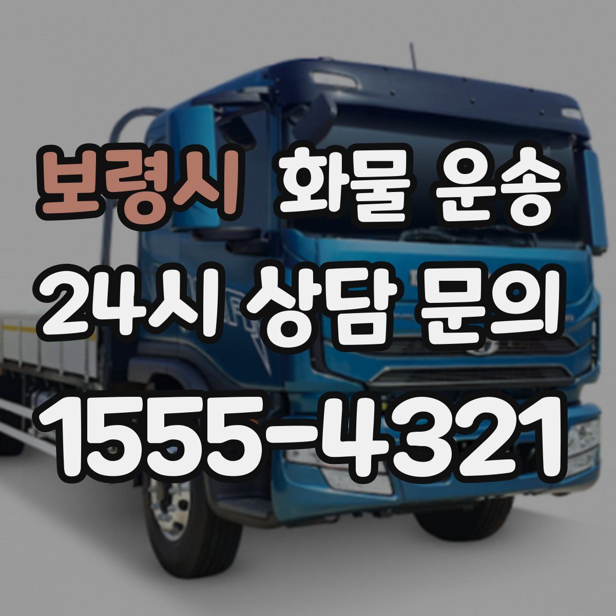 보령시 화물 운송