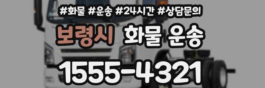 보령시 화물 운송