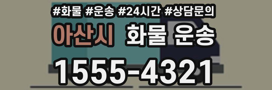 아산시 화물 운송