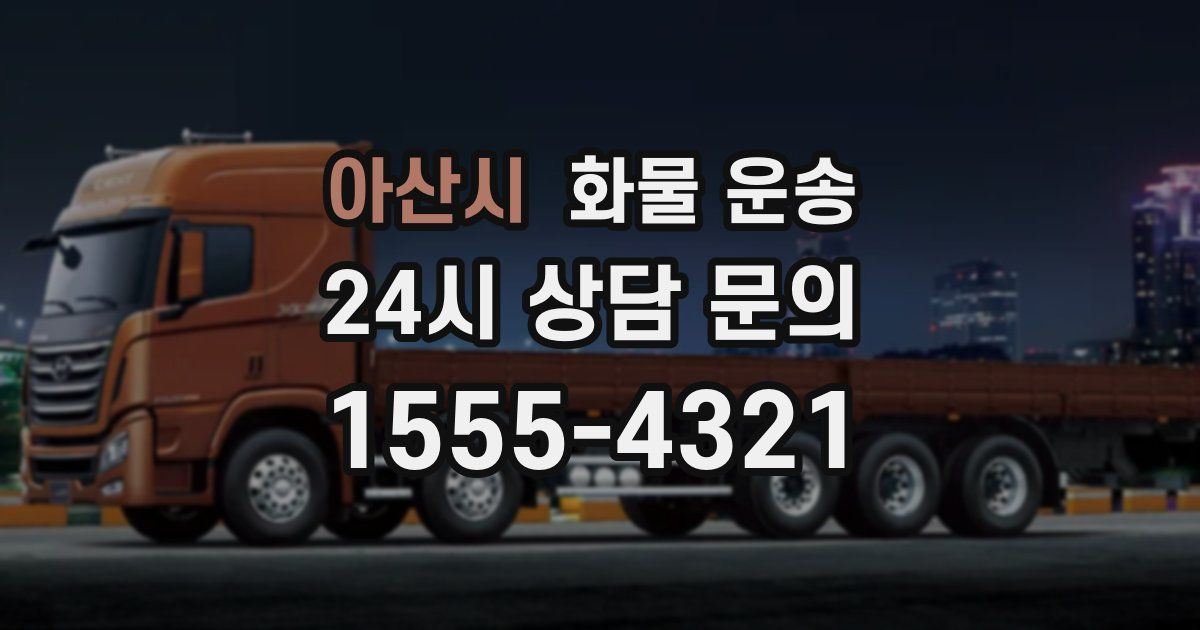 아산시 화물 운송