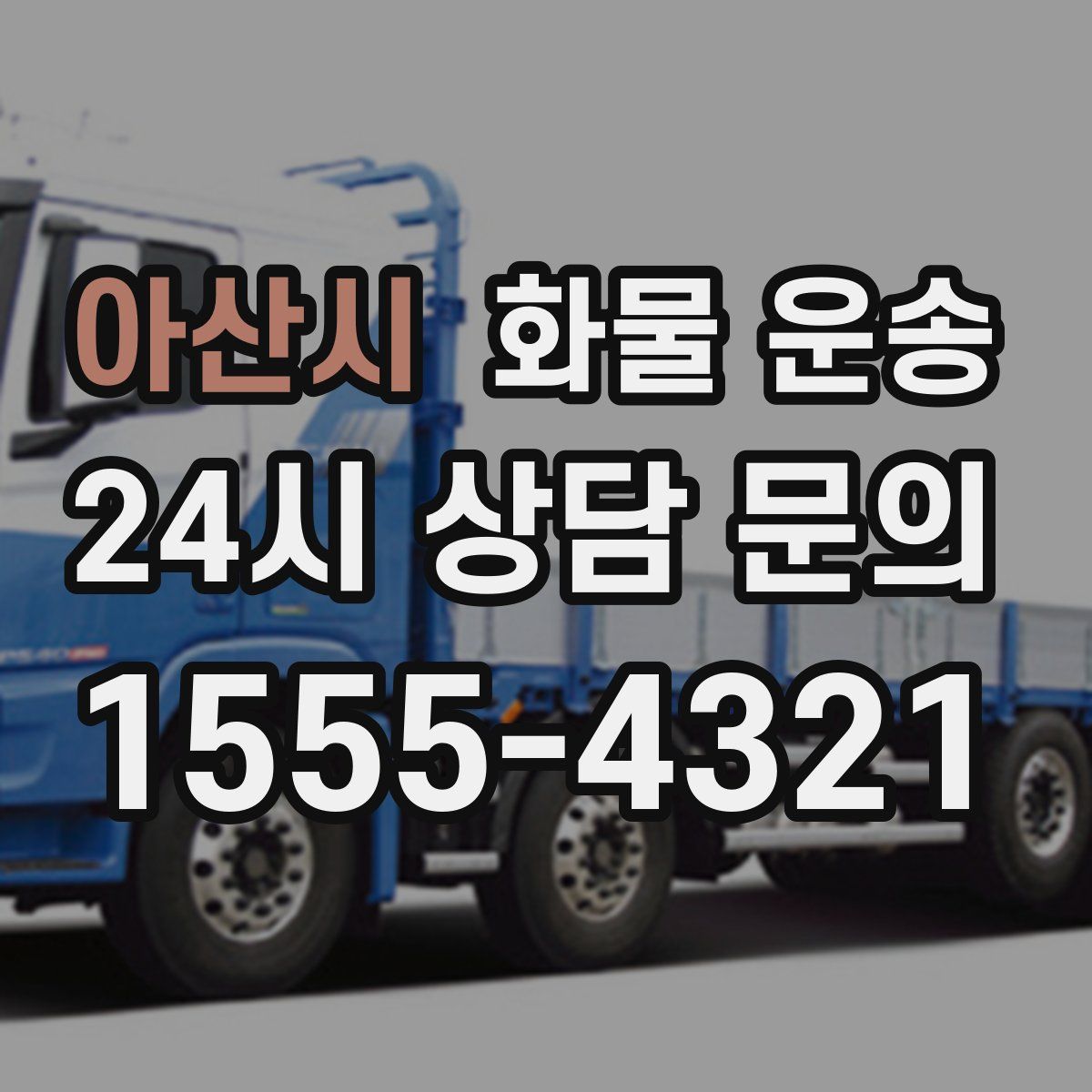 아산시 화물 운송