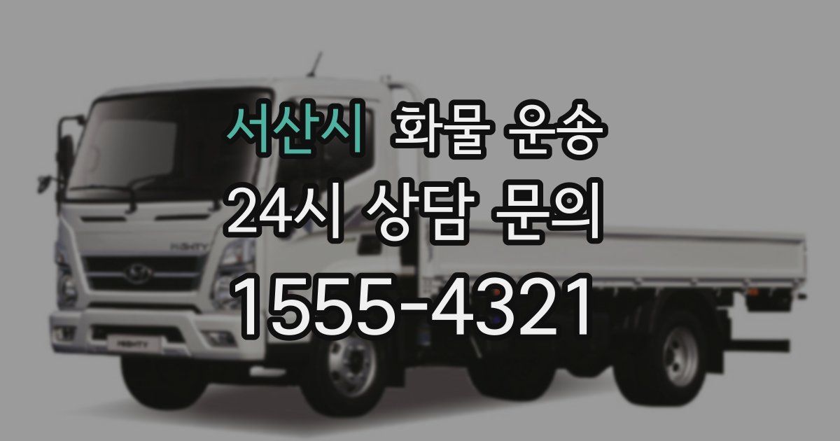 서산시 화물 운송