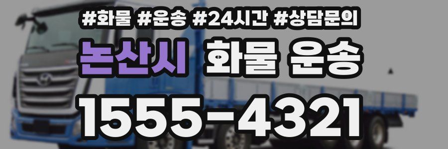 논산시 화물 운송