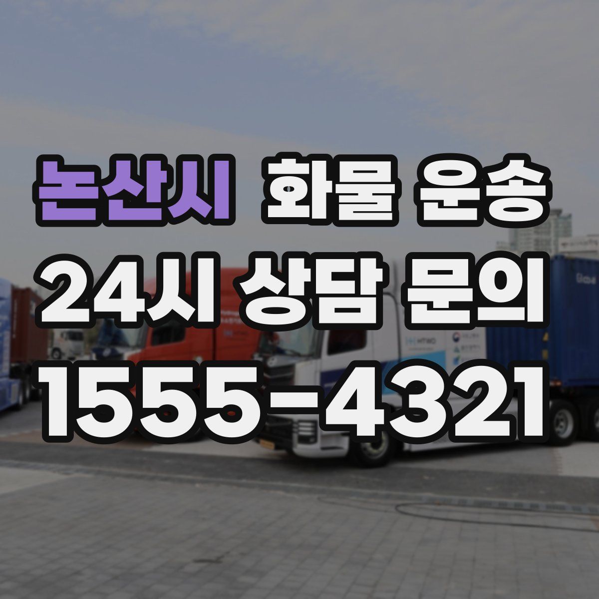 논산시 화물 운송