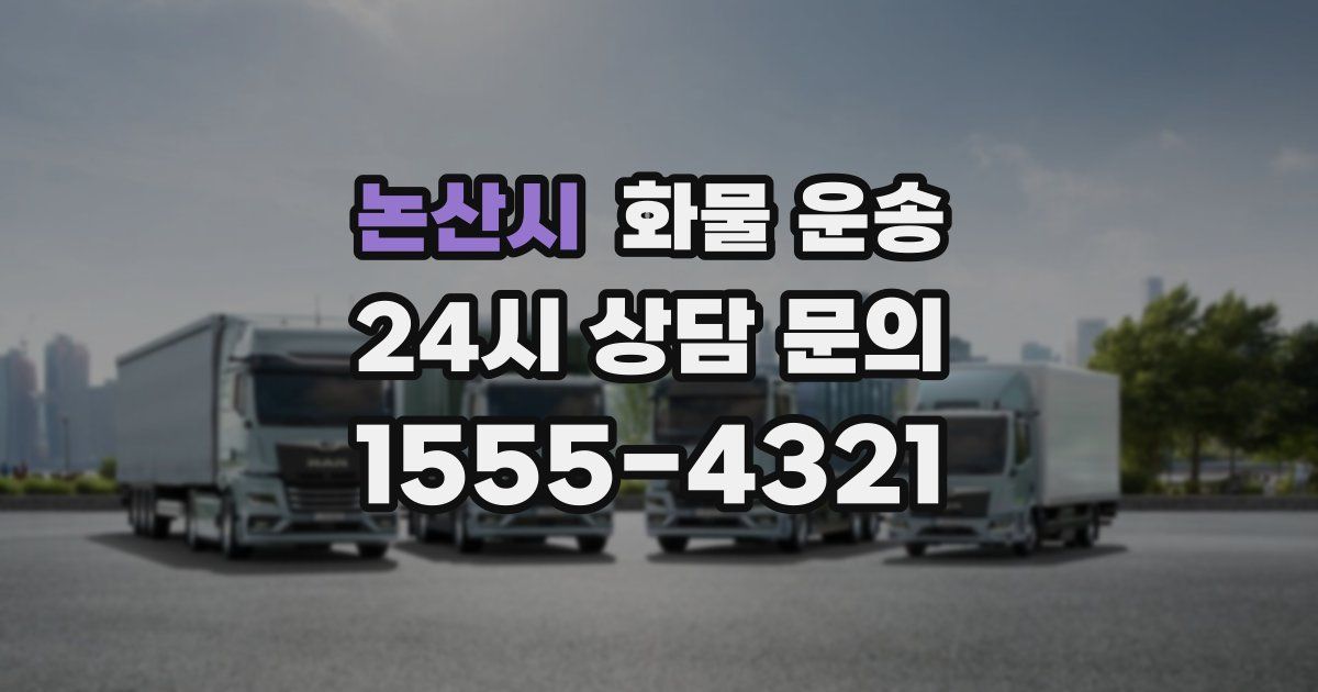 논산시 화물 운송