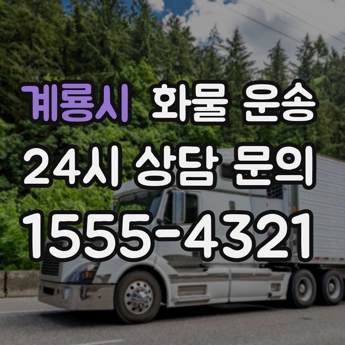 계룡시 화물 운송 파렛트+박스 혼합 적재할 때 주의점