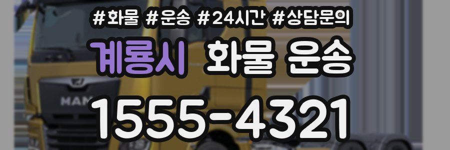 계룡시 화물 운송