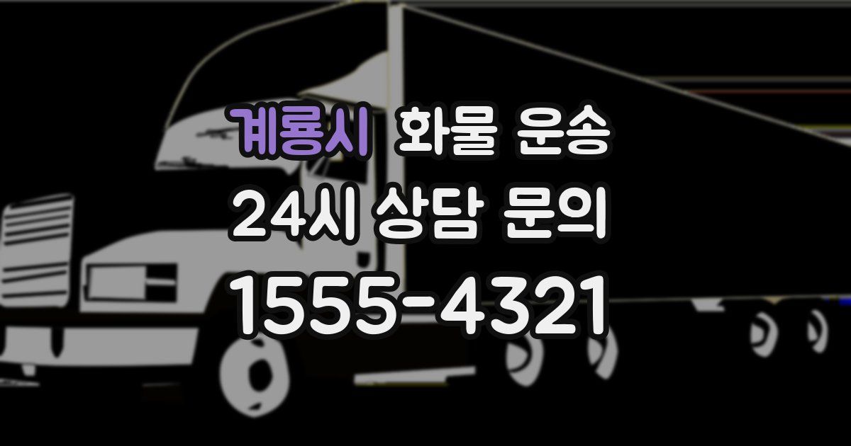 계룡시 화물 운송