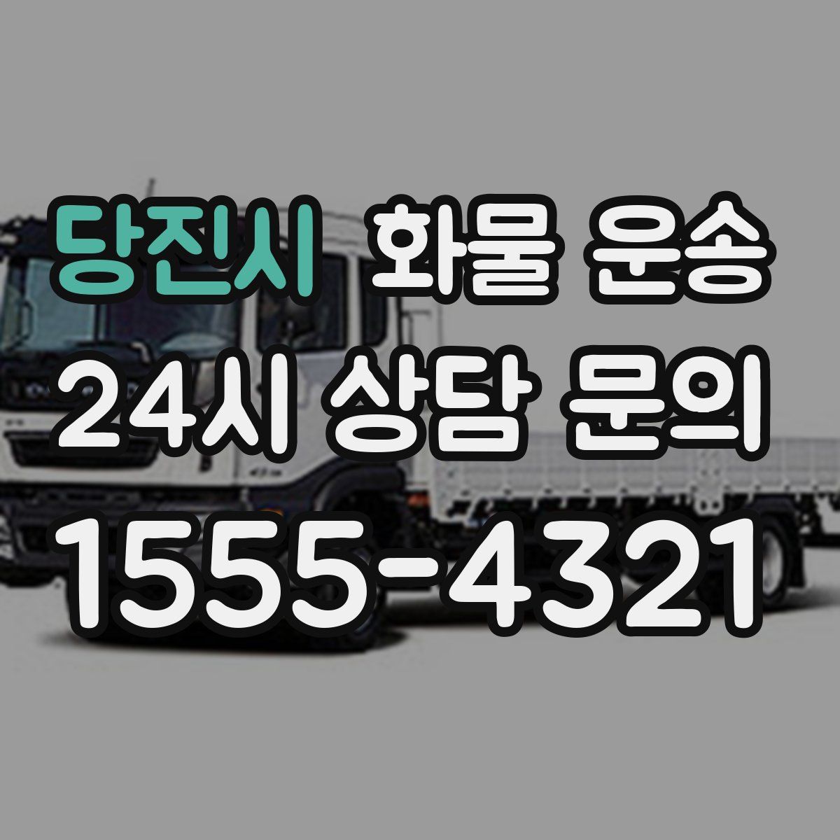 당진시 화물 운송