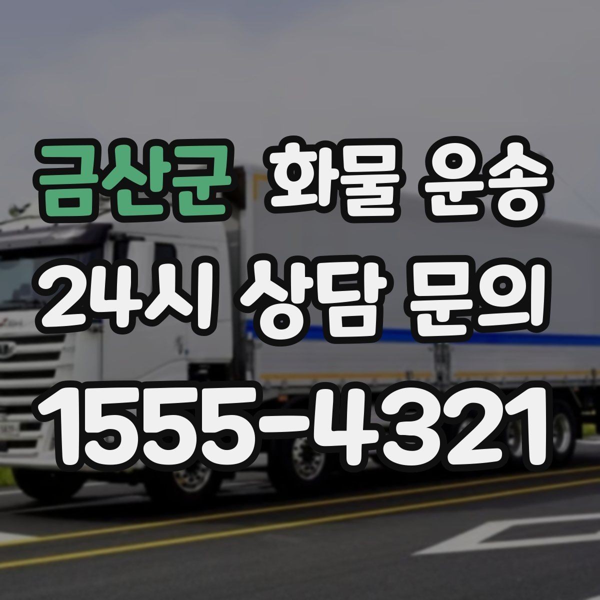 금산군 화물 운송 초보도 실수 없이 진행하는 준비 절차
