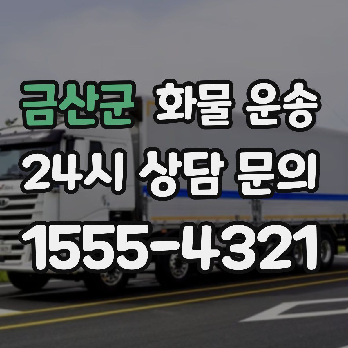 금산군 화물 운송