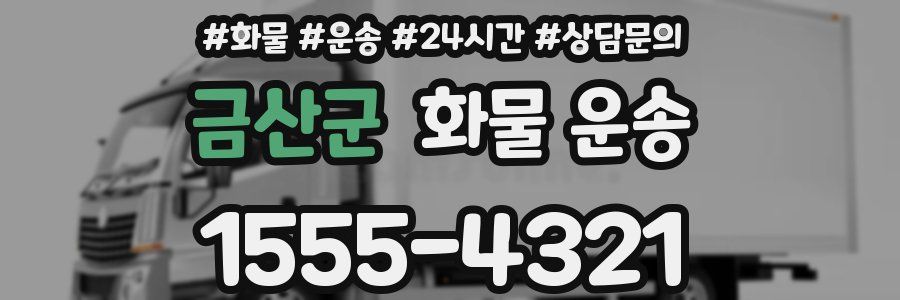 금산군 화물 운송