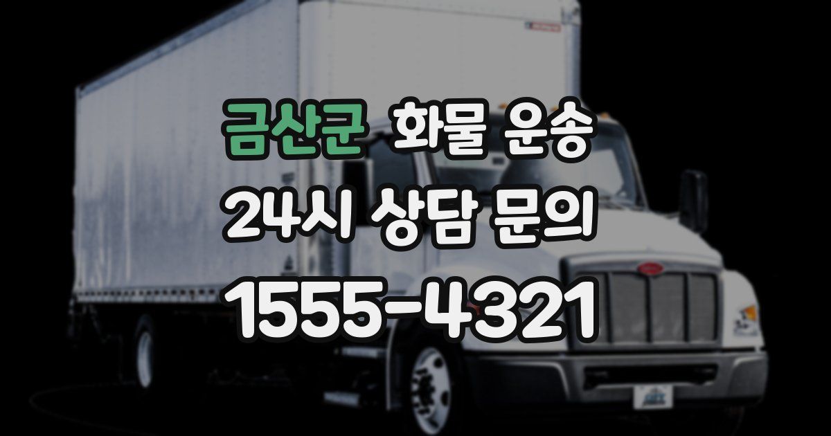 금산군 화물 운송