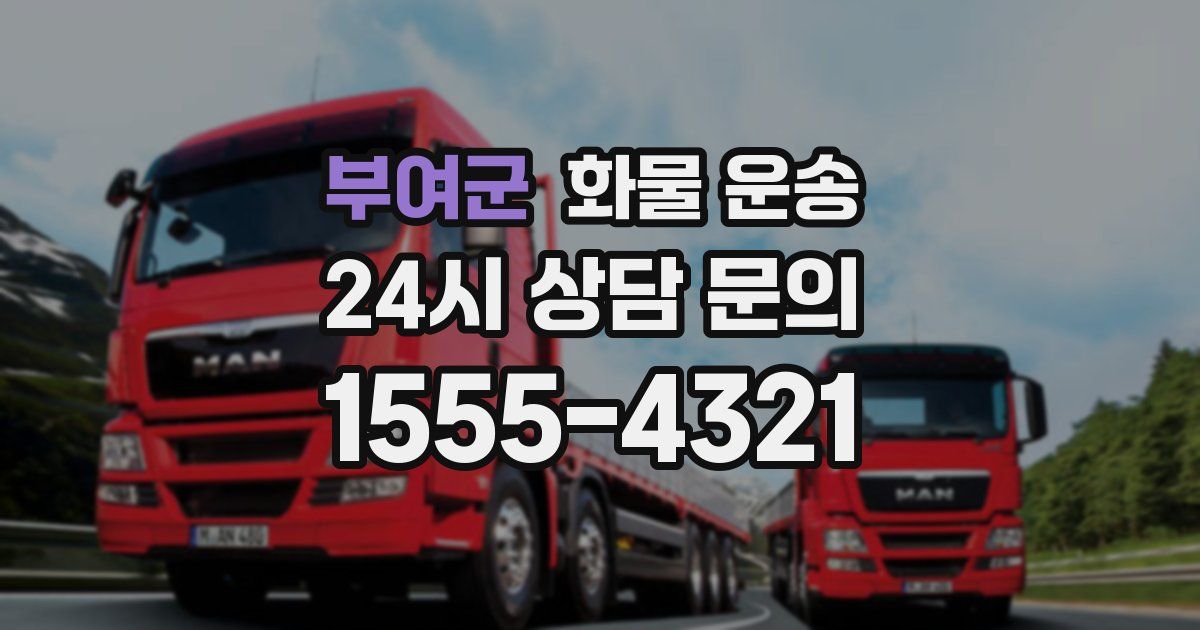 부여군 화물 운송