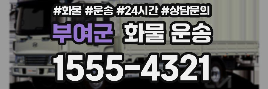 부여군 화물 운송