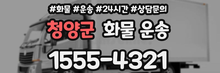청양군 화물 운송