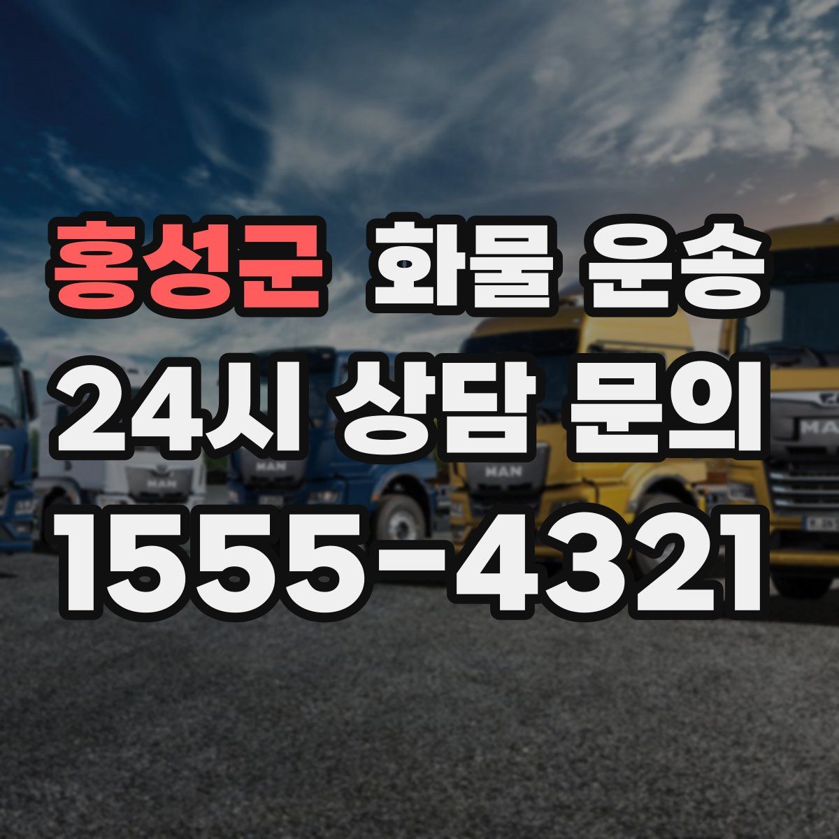 홍성군 화물 운송