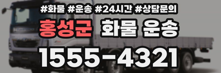 홍성군 화물 운송