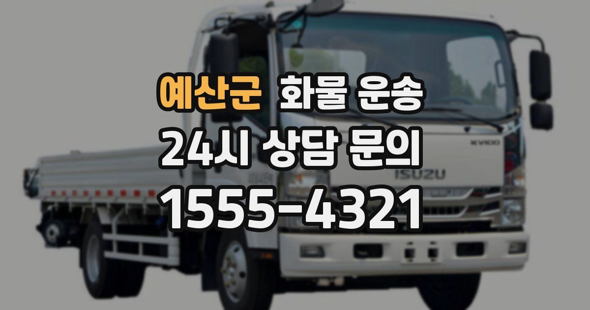 예산군 화물 운송