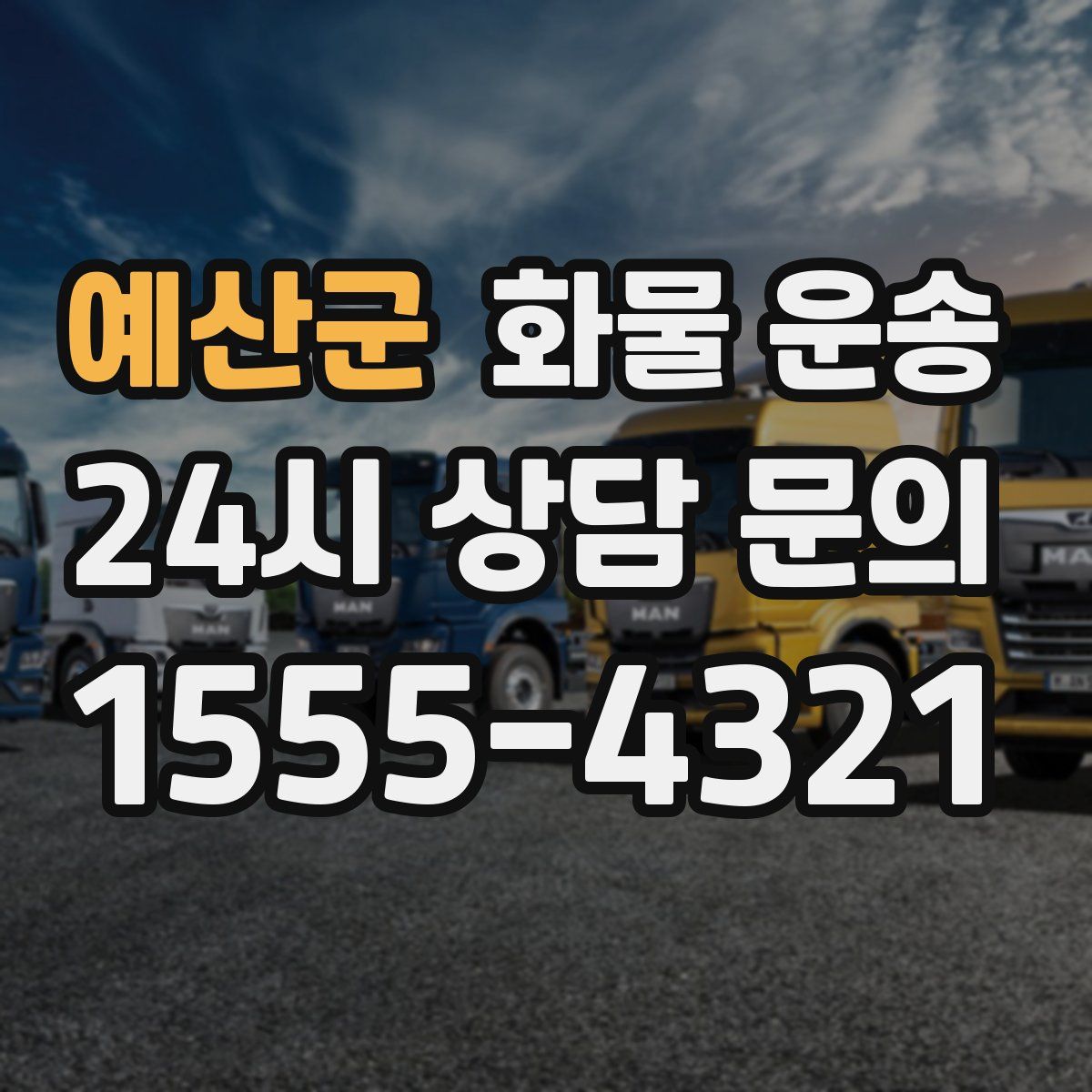 예산군 화물 운송