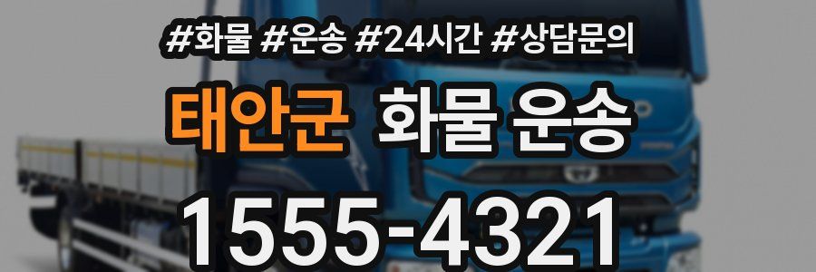 태안군 화물 운송