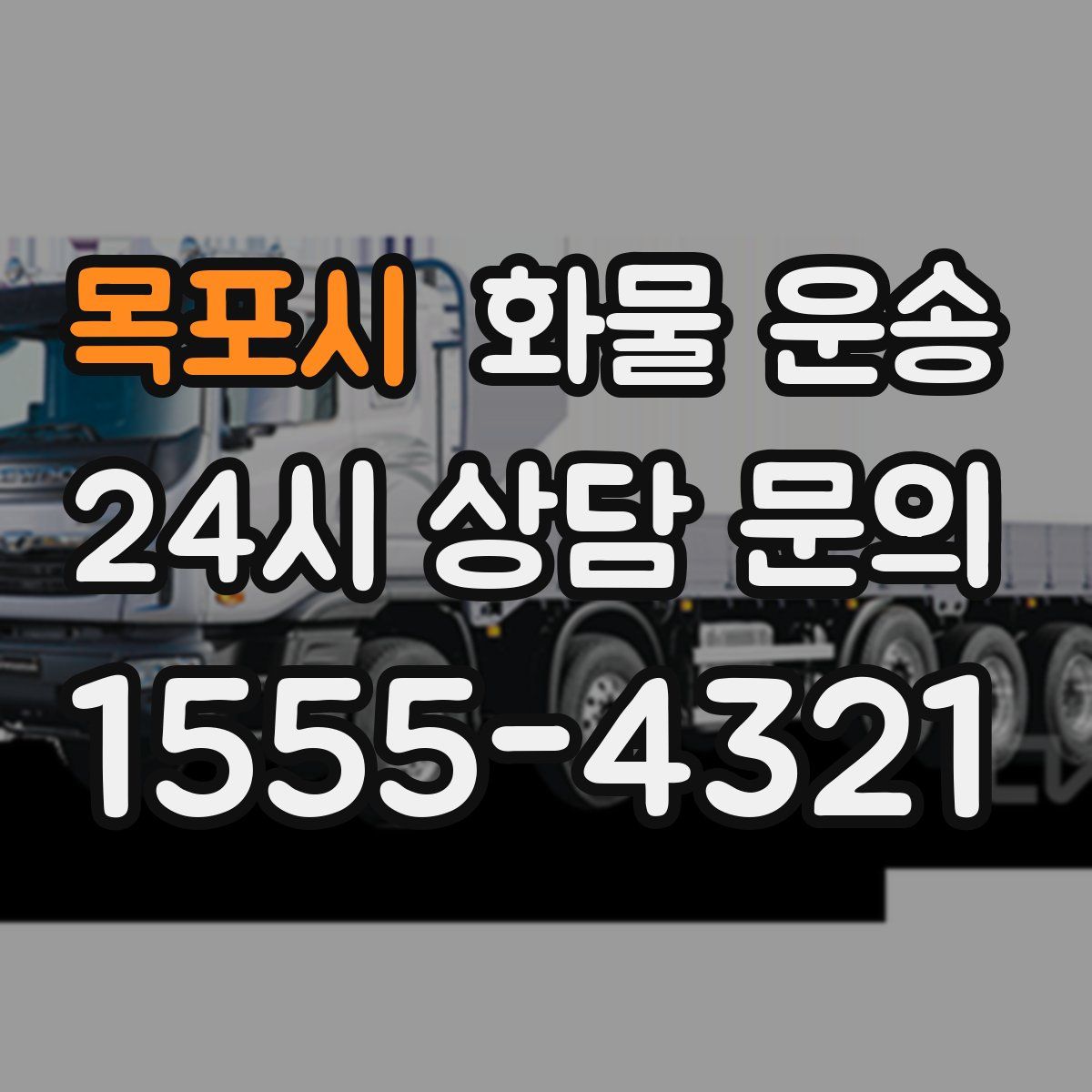 목포시 화물 운송