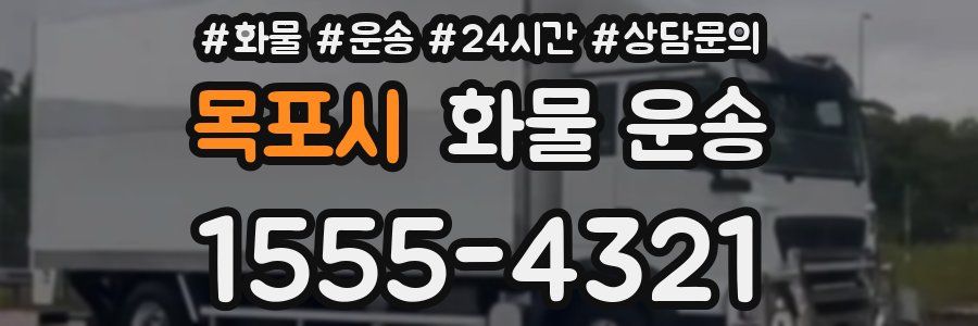 목포시 화물 운송