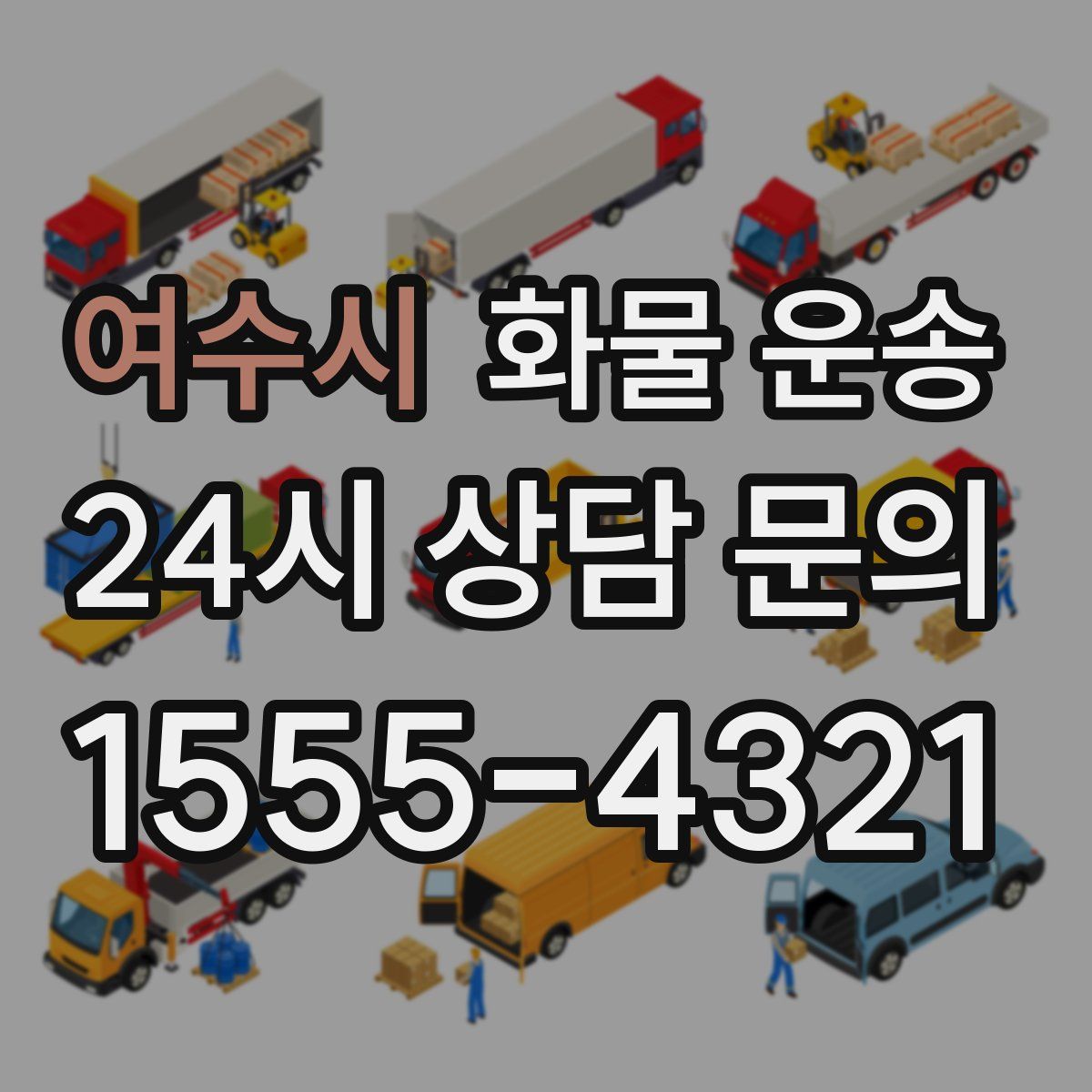 여수시 화물 운송