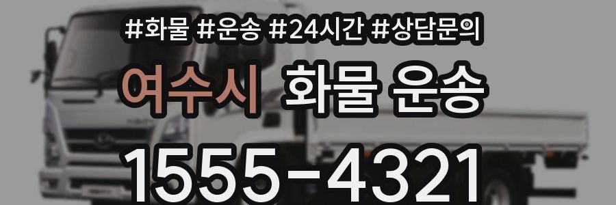 여수시 화물 운송