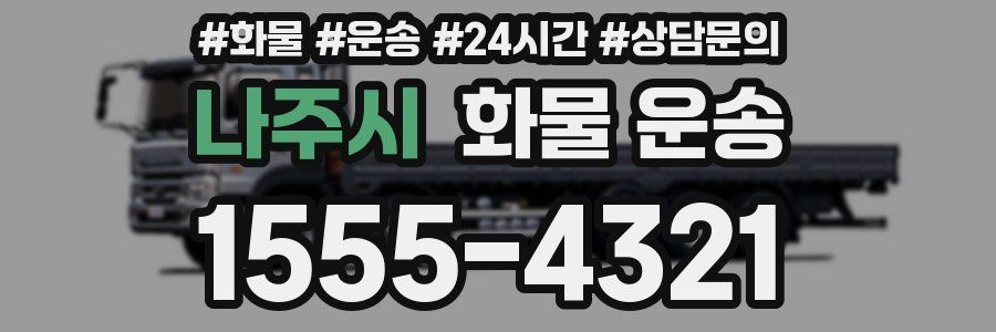 나주시 화물 운송