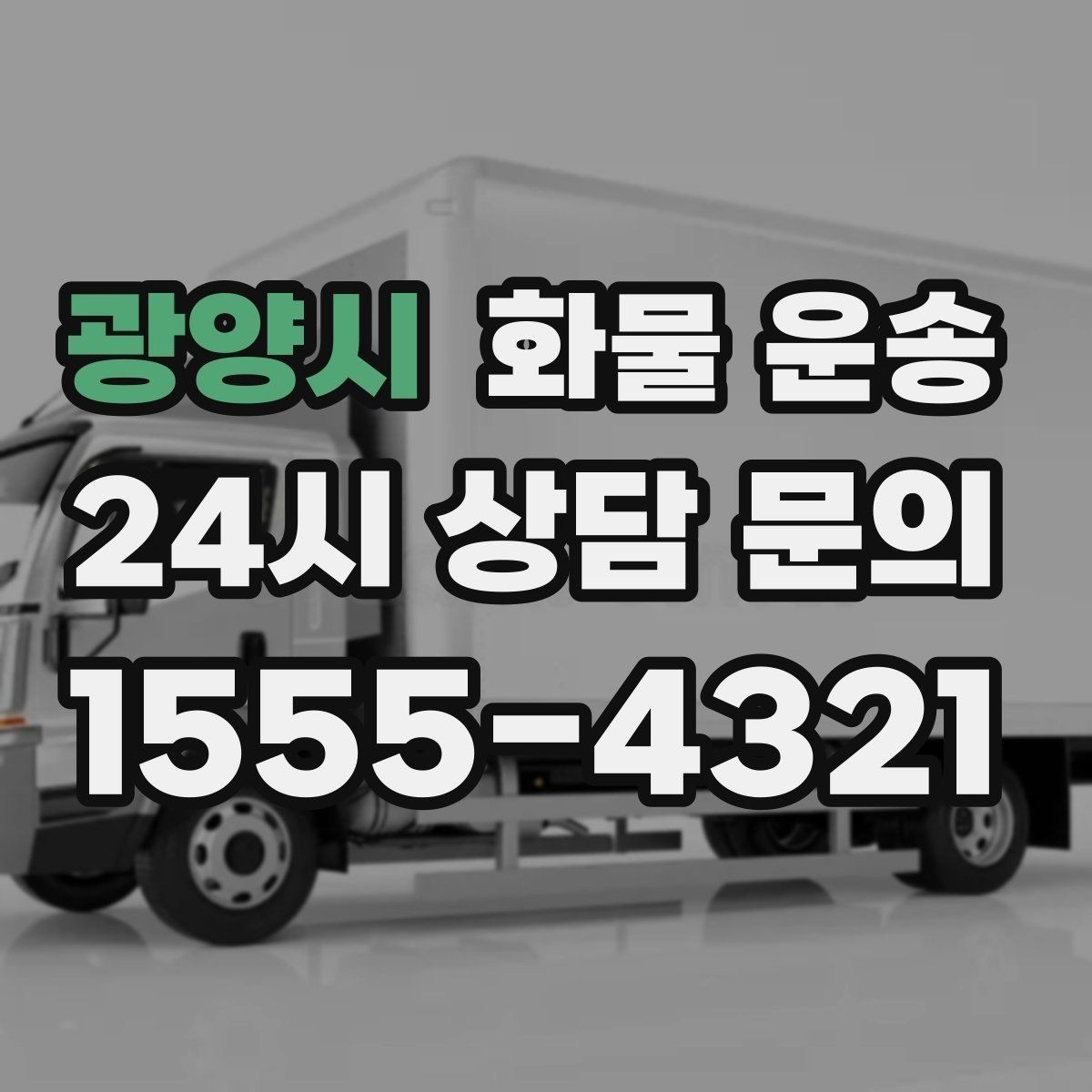 광양시 화물 운송 도착 시간 예측을 높이는 정보 제공 팁
