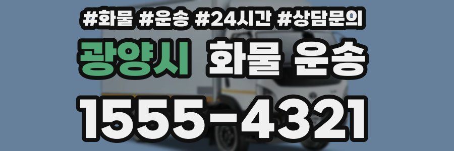 광양시 화물 운송