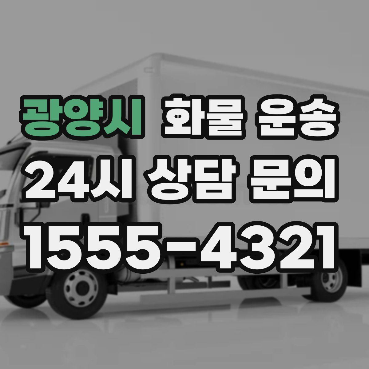 광양시 화물 운송