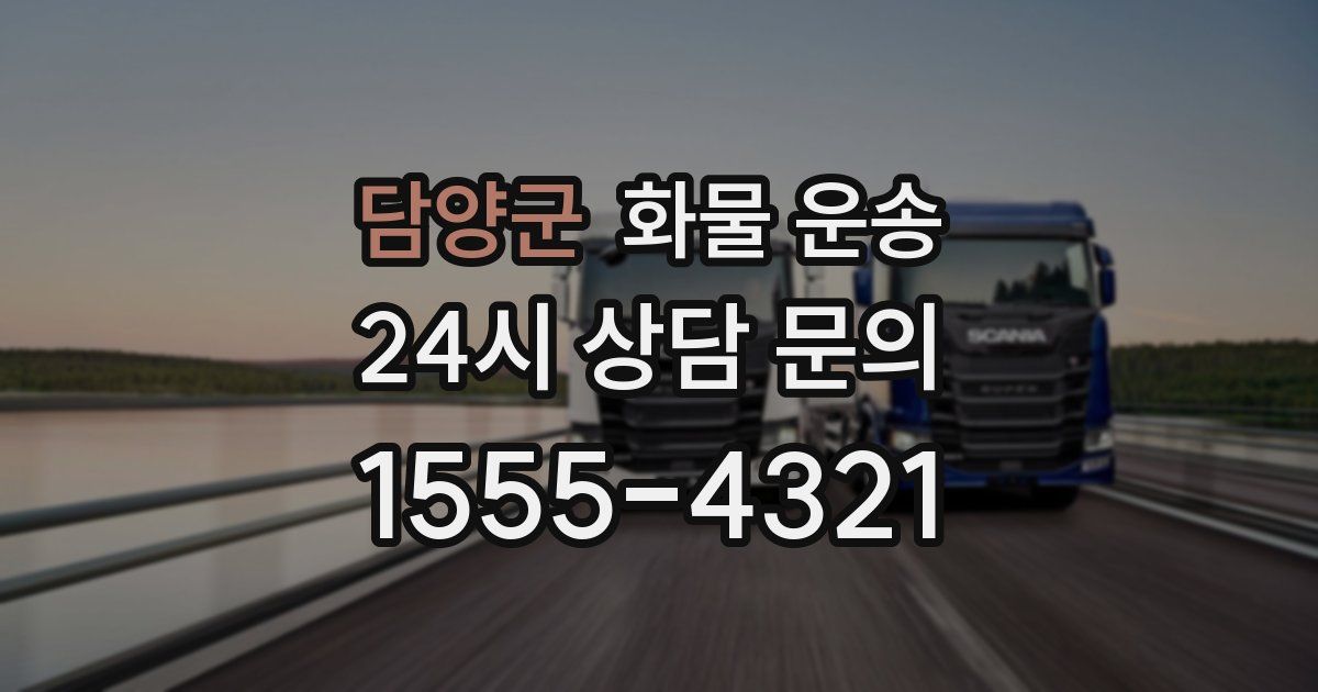 담양군 화물 운송