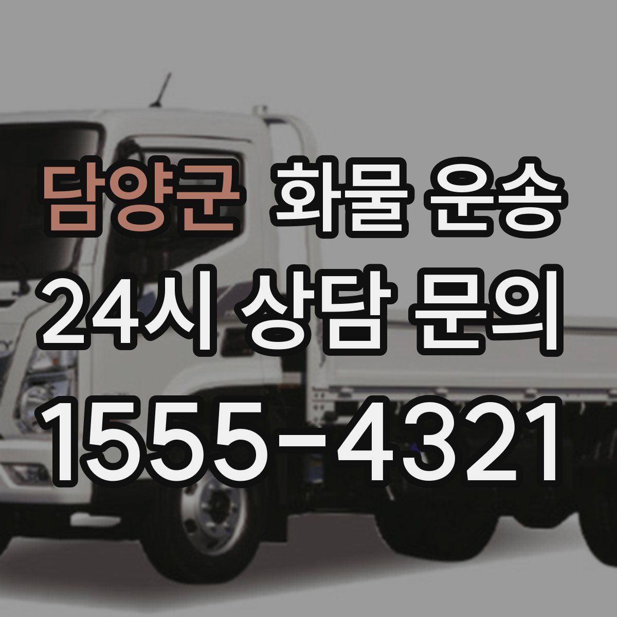 담양군 화물 운송