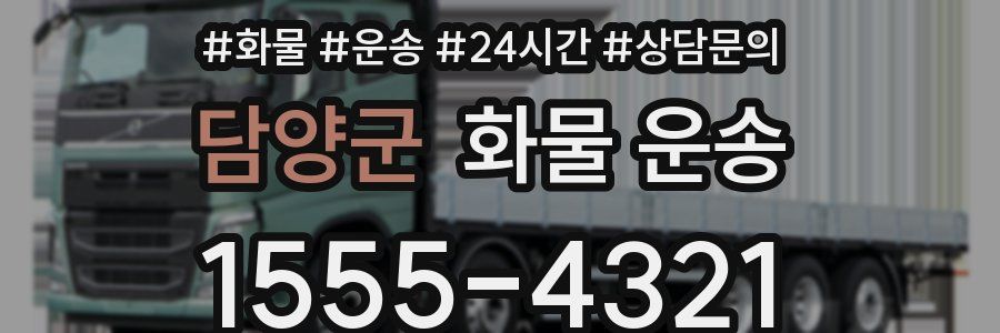 담양군 화물 운송