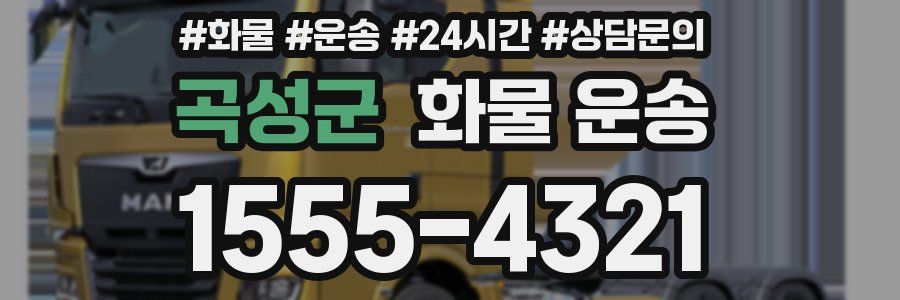 곡성군 화물 운송