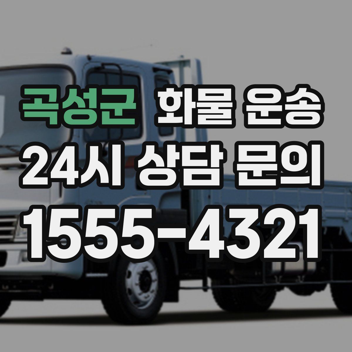 곡성군 화물 운송