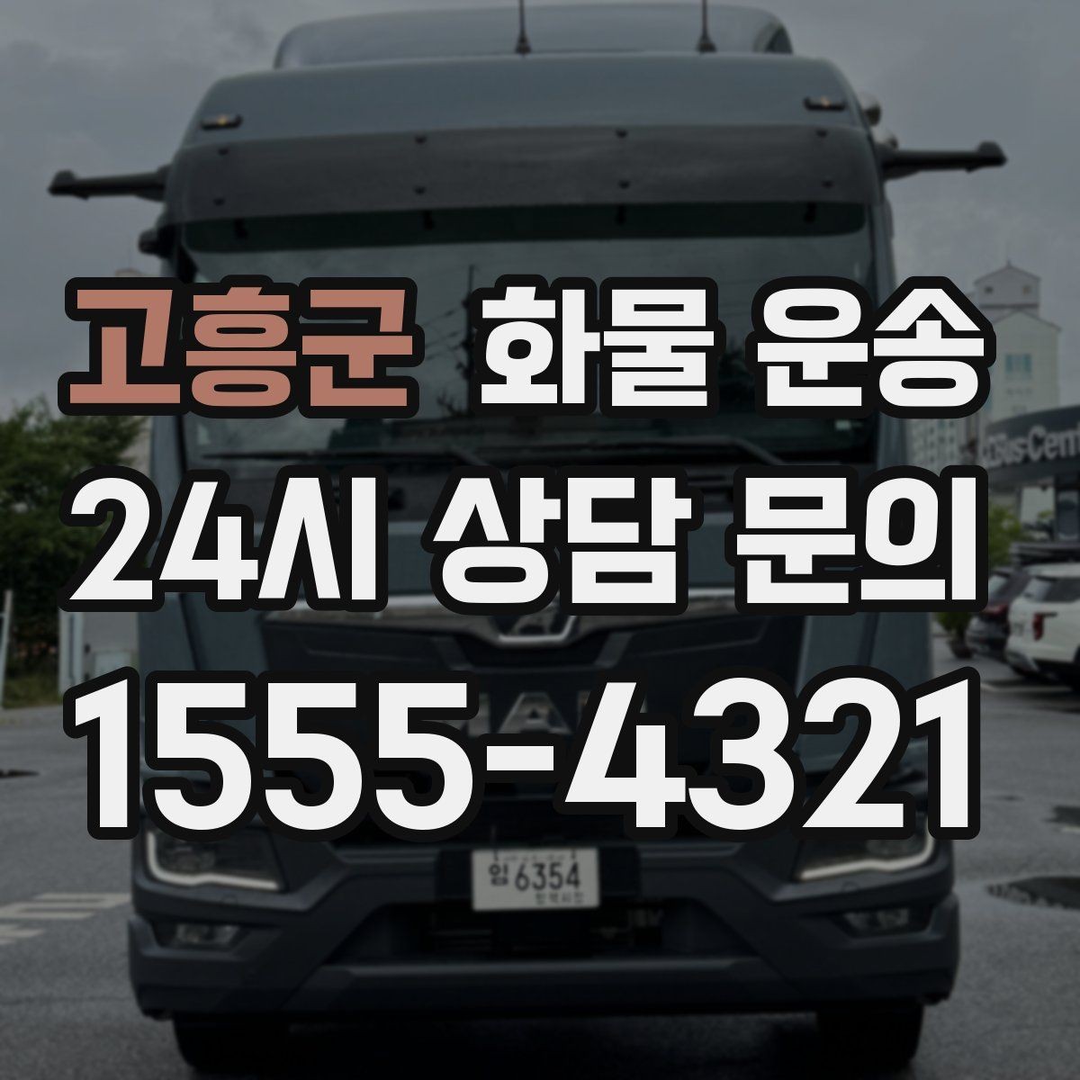 고흥군 화물 운송 리프트 차량이 필요한 대표 상황