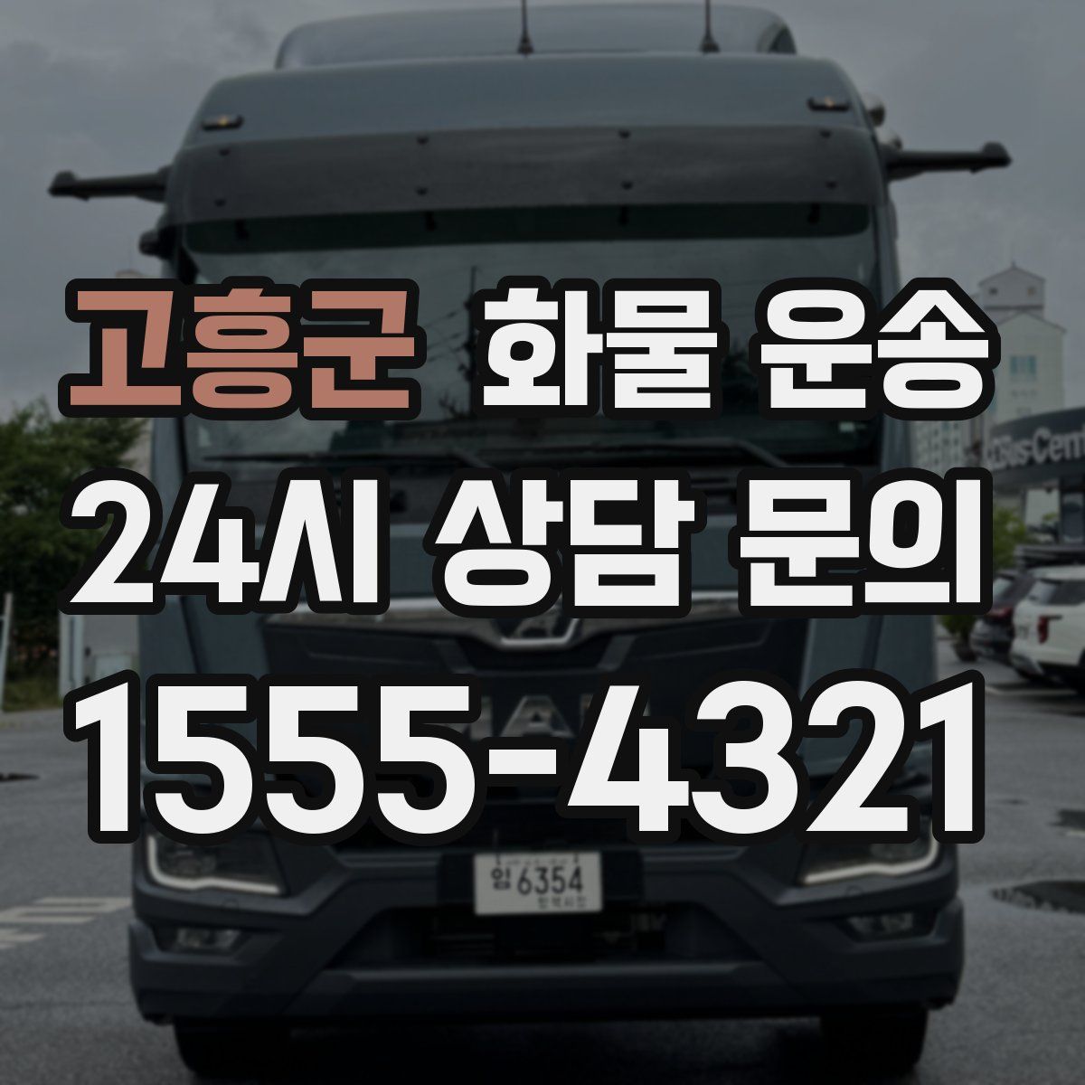 고흥군 화물 운송