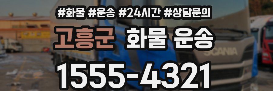 고흥군 화물 운송