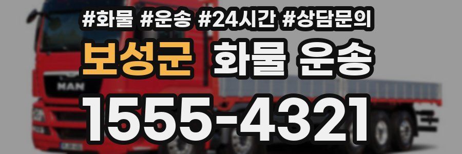 보성군 화물 운송